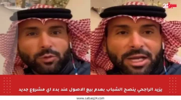 يزيد الراجحي ينصح الشباب بعدم بيع الأصول عند بدء أي مشروع جديد